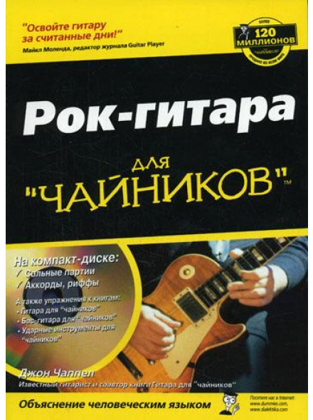 РОК-ГИТАРА ДЛЯ ЧАЙНИКОВ, зображення 1